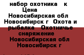 набор охотника 12к › Цена ­ 2 500 - Новосибирская обл., Новосибирск г. Охота и рыбалка » Охотничье снаряжение   . Новосибирская обл.,Новосибирск г.